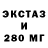 Экстази 250 мг RunningColours